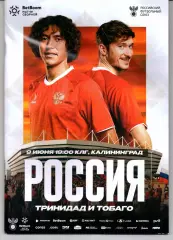 Россия-Тринидад и Тобаго 09.06.2026
