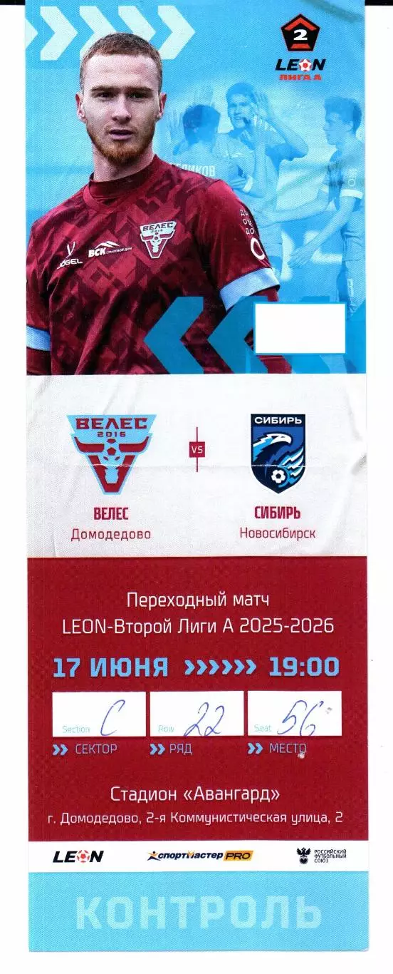 Переходный матч Велес(Домодедово)-Сибирь(Новосибирск)17.06.2026