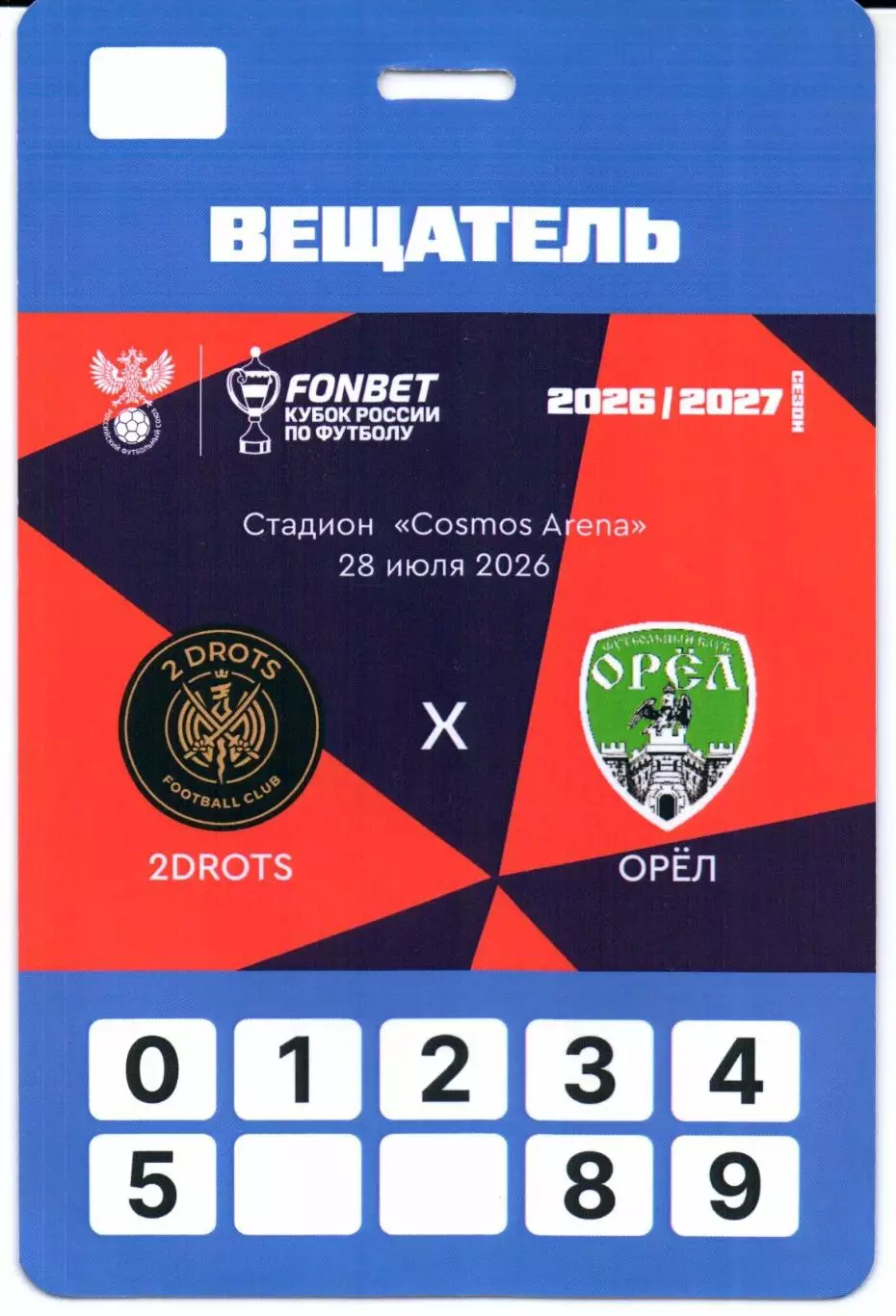 Аккредитация Кубок России 2DROTS(Москва)-Орел(Орел)28.07.2026