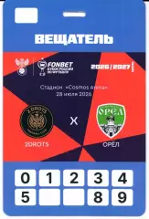 Аккредитация Кубок России 2DROTS(Москва)-Орел(Орел)28.07.2026