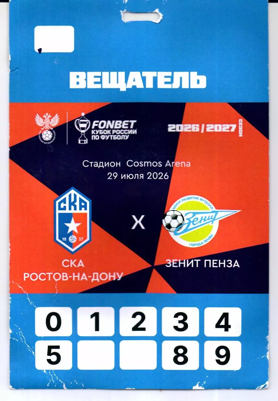 Аккредитация Кубок России СКА(Ростов-на-Дону)-Зенит(Пенза)29.07.2026