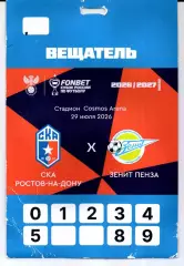 Аккредитация Кубок России СКА(Ростов-на-Дону)-Зенит(Пенза)29.07.2026