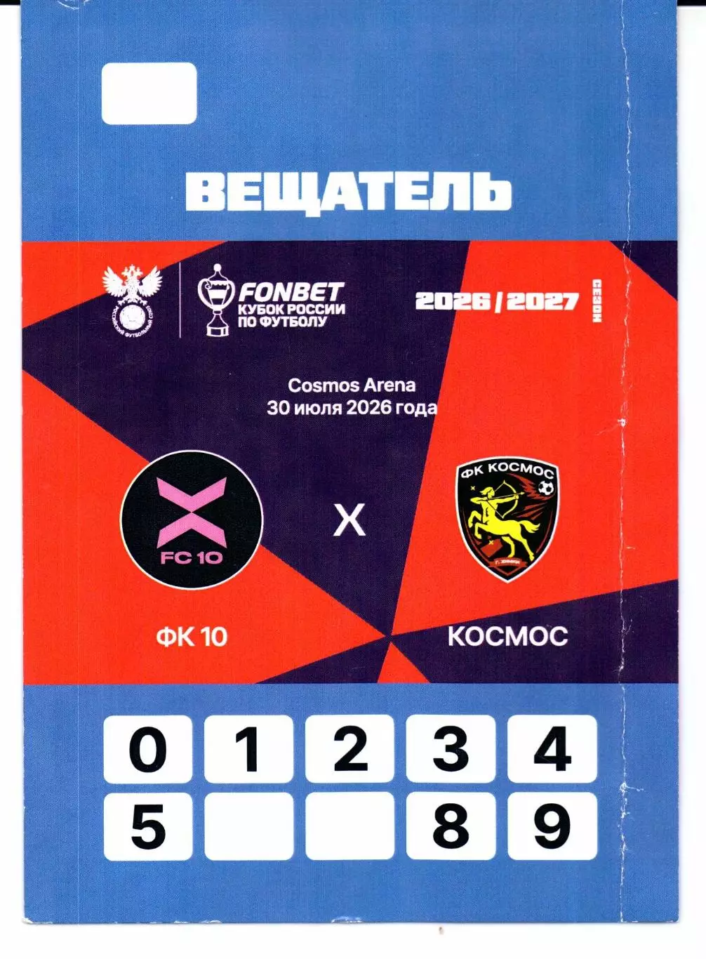 Аккредитация Кубок России ФК 10(Москва)-Космос(Долгопрудный)30.07.2026