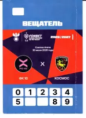 Аккредитация Кубок России ФК 10(Москва)-Космос(Долгопрудный)30.07.2026