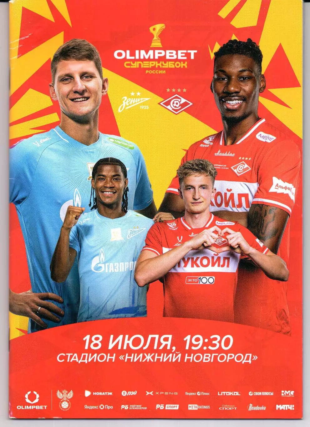 Суперкубок России Зенит(Санкт-Петербург)-Спартак(Москва)18.07.2026