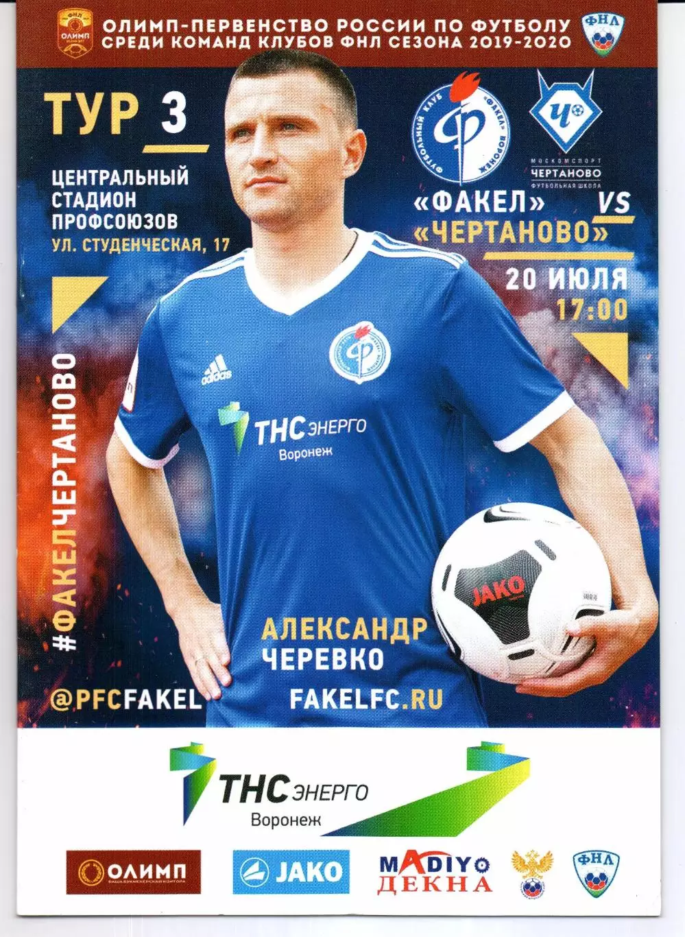 ФНЛ Факел(Воронеж)-Чертаново(Москва)20.07.2019
