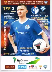 ФНЛ Факел(Воронеж)-Чертаново(Москва)20.07.2019