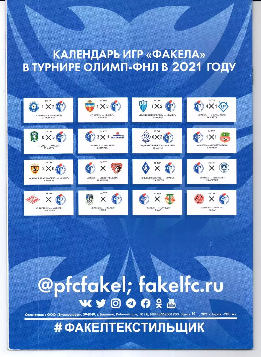 ФНЛ Факел(Воронеж)-Текстильщик(Иваново)11.04.2021 1