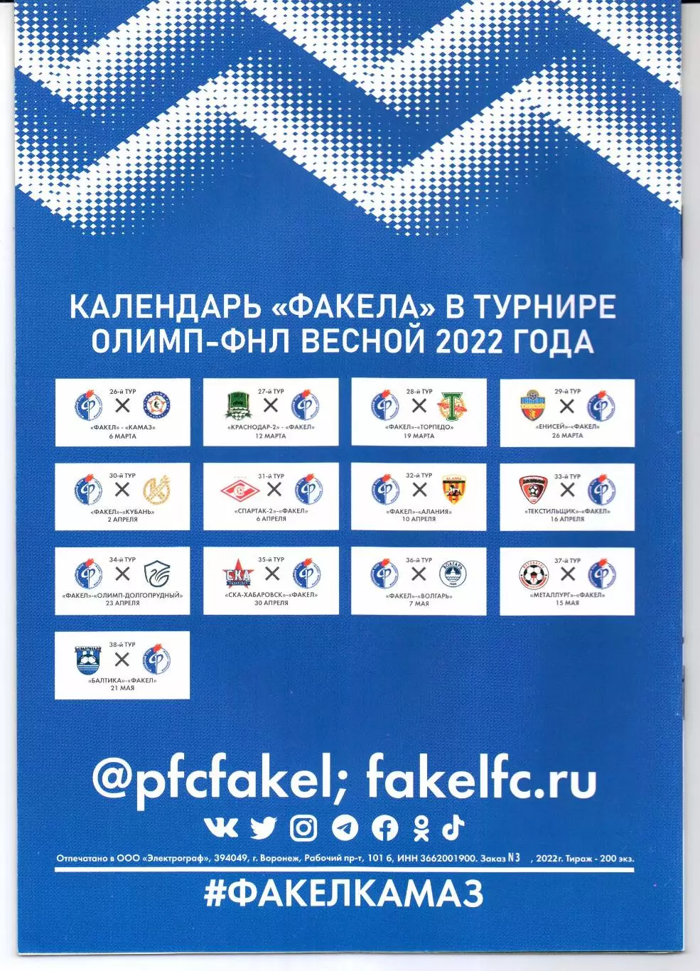 ФНЛ Факел(Воронеж)-Камаз(Набережные Челны)06.03.2022 1