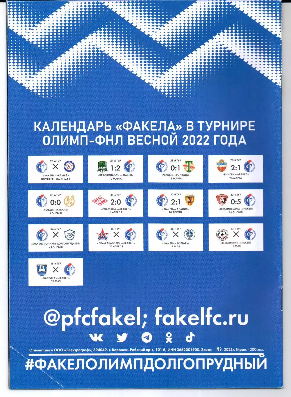 ФНЛ Факел(Воронеж)-Олимп(Долгопрудный)23.04.2022 1