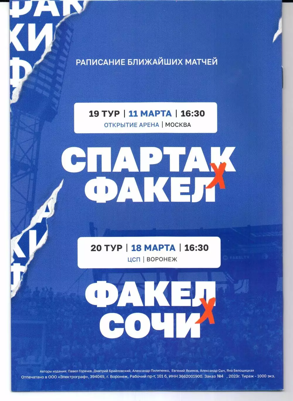Премьер-лига Факел(Воронеж)-Химки(Москва)03.03.2023 1
