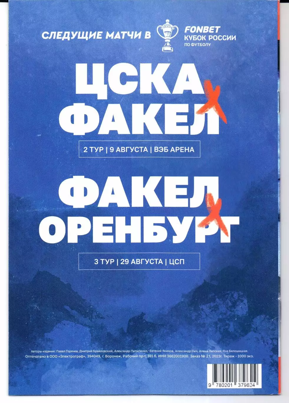 Кубок России Факел(Воронеж)-Сочи(Сочи)26.07.2023 1