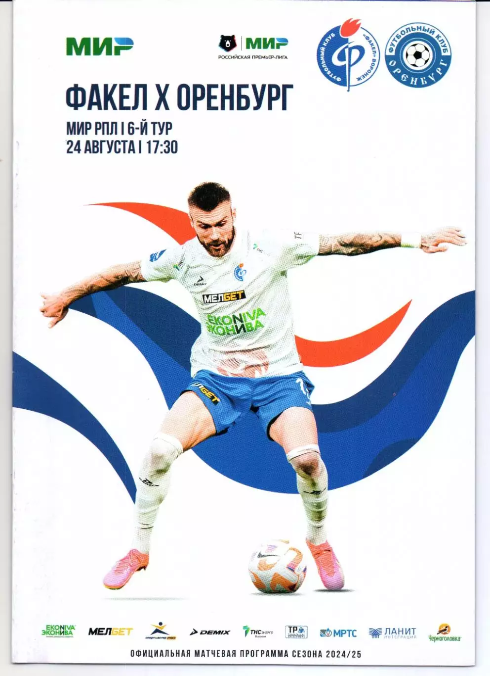 Премьер-лига Факел(Воронеж)-Оренбург(Оренбург)24.08.2024