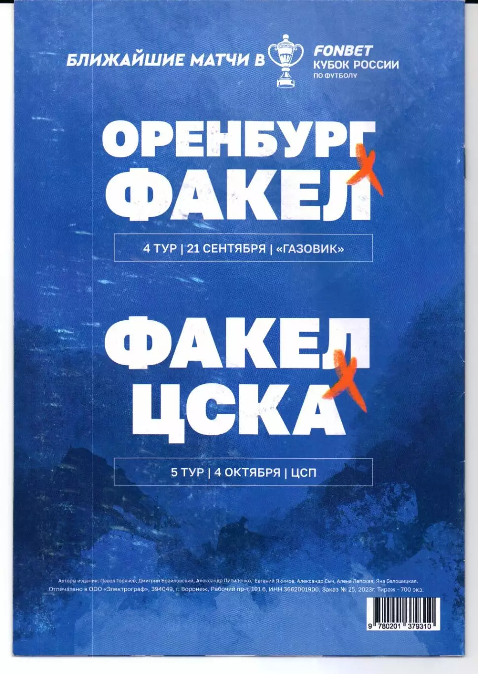 Кубок России Факел(Воронеж)-Оренбург(Оренбург)29.08.2023 1