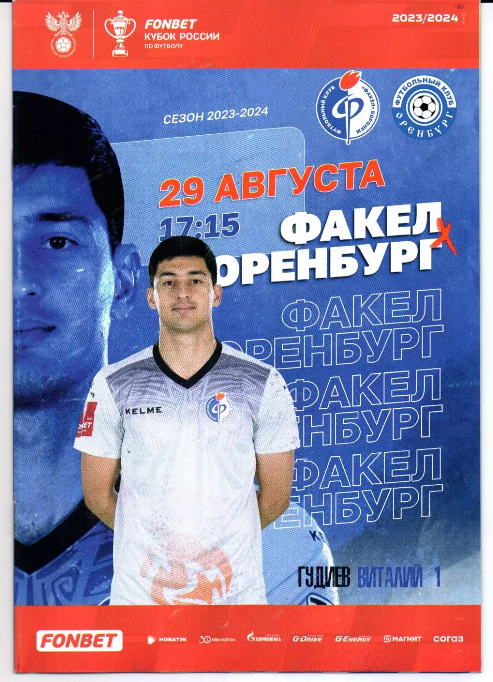 Кубок России Факел(Воронеж)-Оренбург(Оренбург)29.08.2023