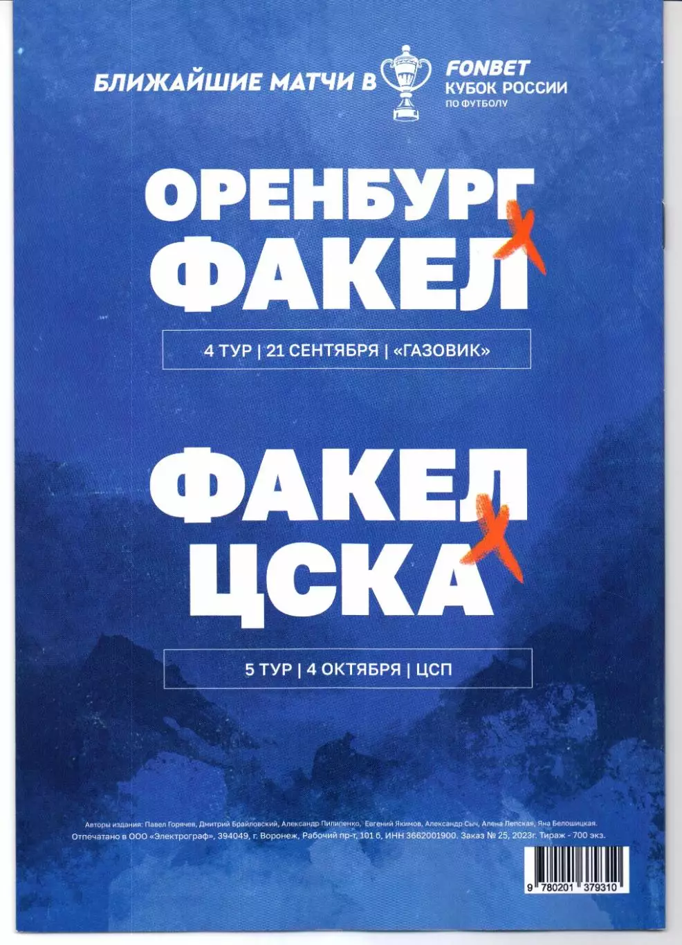 Кубок России Факел(Воронеж)-Оренбург(Оренбург)29.08.2023 1