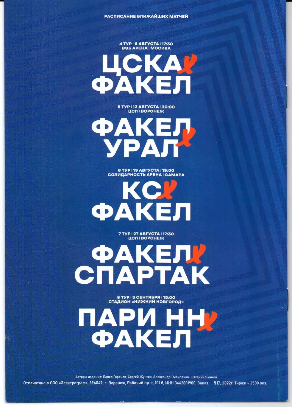 Премьер-лига Факел(Воронеж)-Динамо(Москва)30.07.2022 1