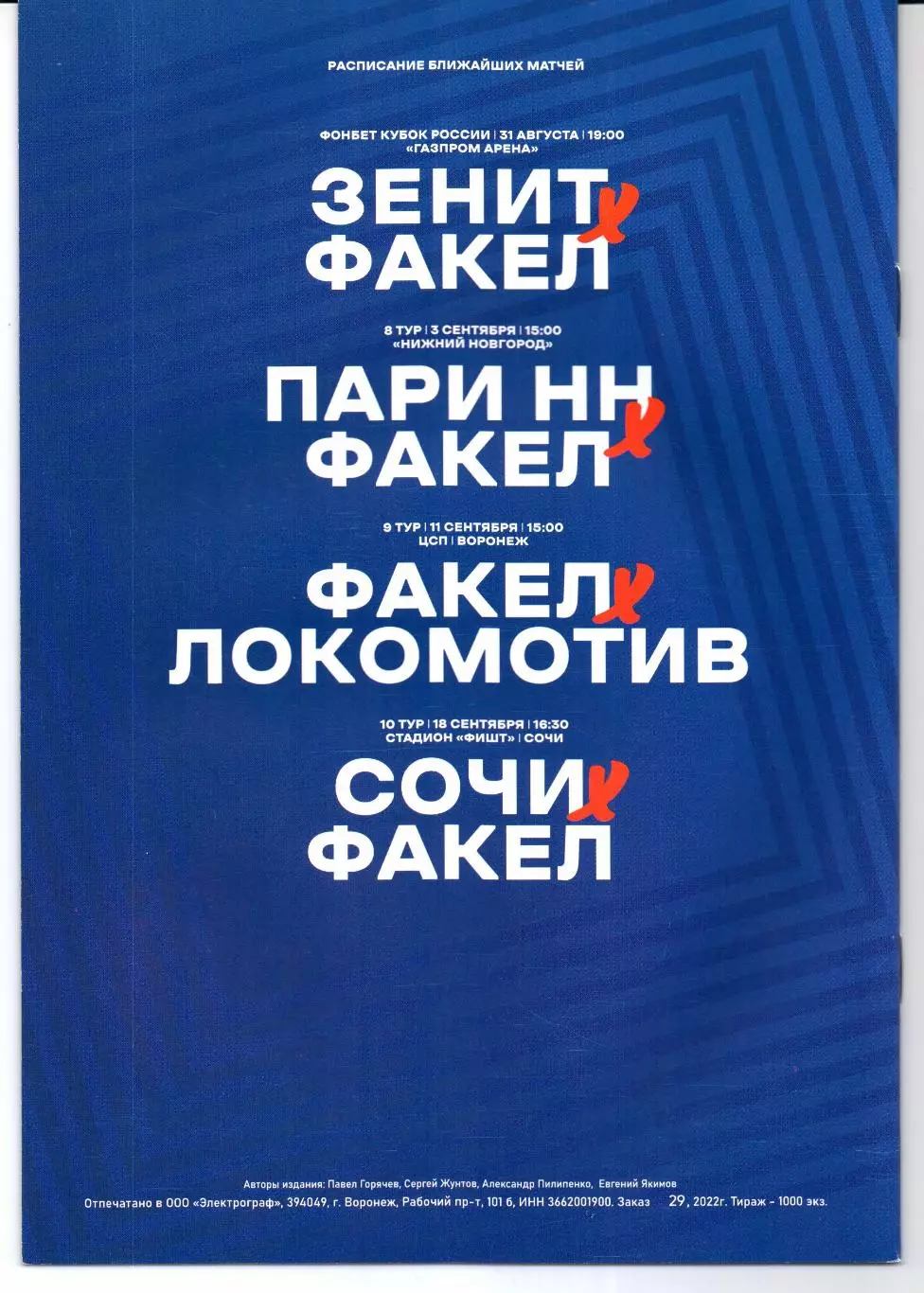 Премьер-лига Факел(Воронеж)-Спартак(Москва)27.08.2022 1
