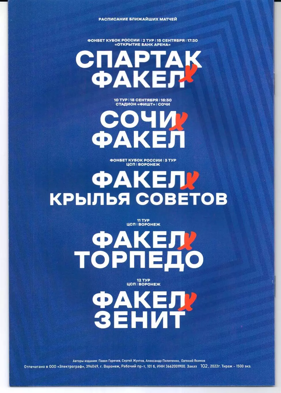 Премьер-лига Факел(Воронеж)-Локомотив(Москва)11.09.2022 1