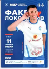 Премьер-лига Факел(Воронеж)-Локомотив(Москва)11.09.2022