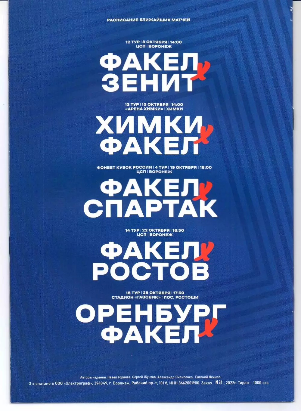 Премьер-лига Факел(Воронеж)-Торпедо(Москва)02.10.2022 1
