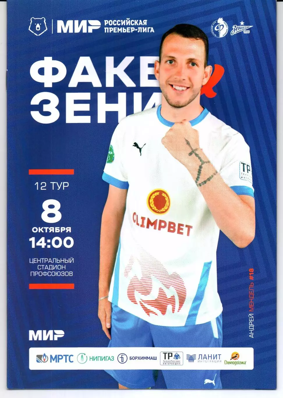 Премьер-лига Факел(Воронеж)-Зенит(Санкт-Петербург)08.10.2022