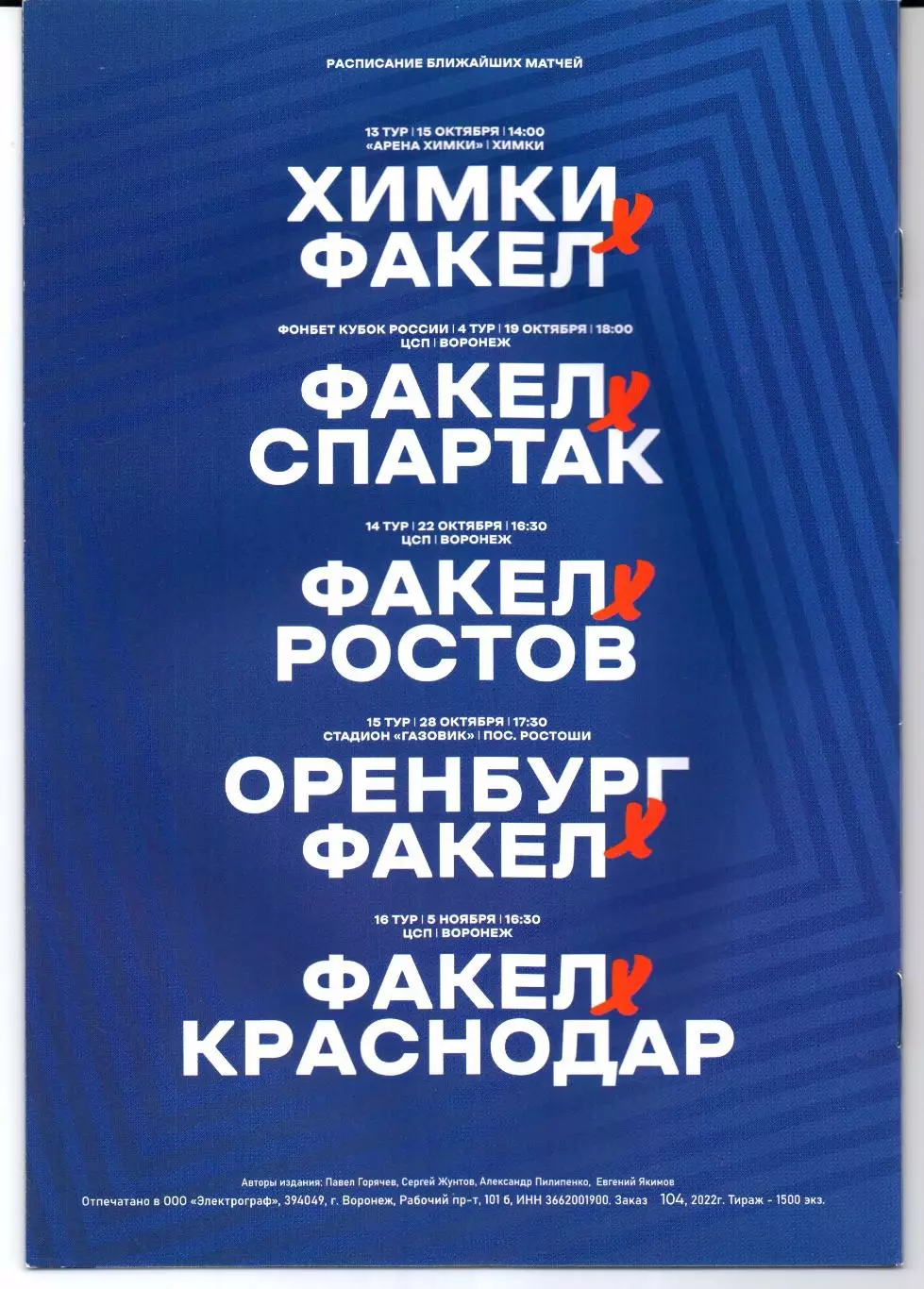 Премьер-лига Факел(Воронеж)-Зенит(Санкт-Петербург)08.10.2022 1