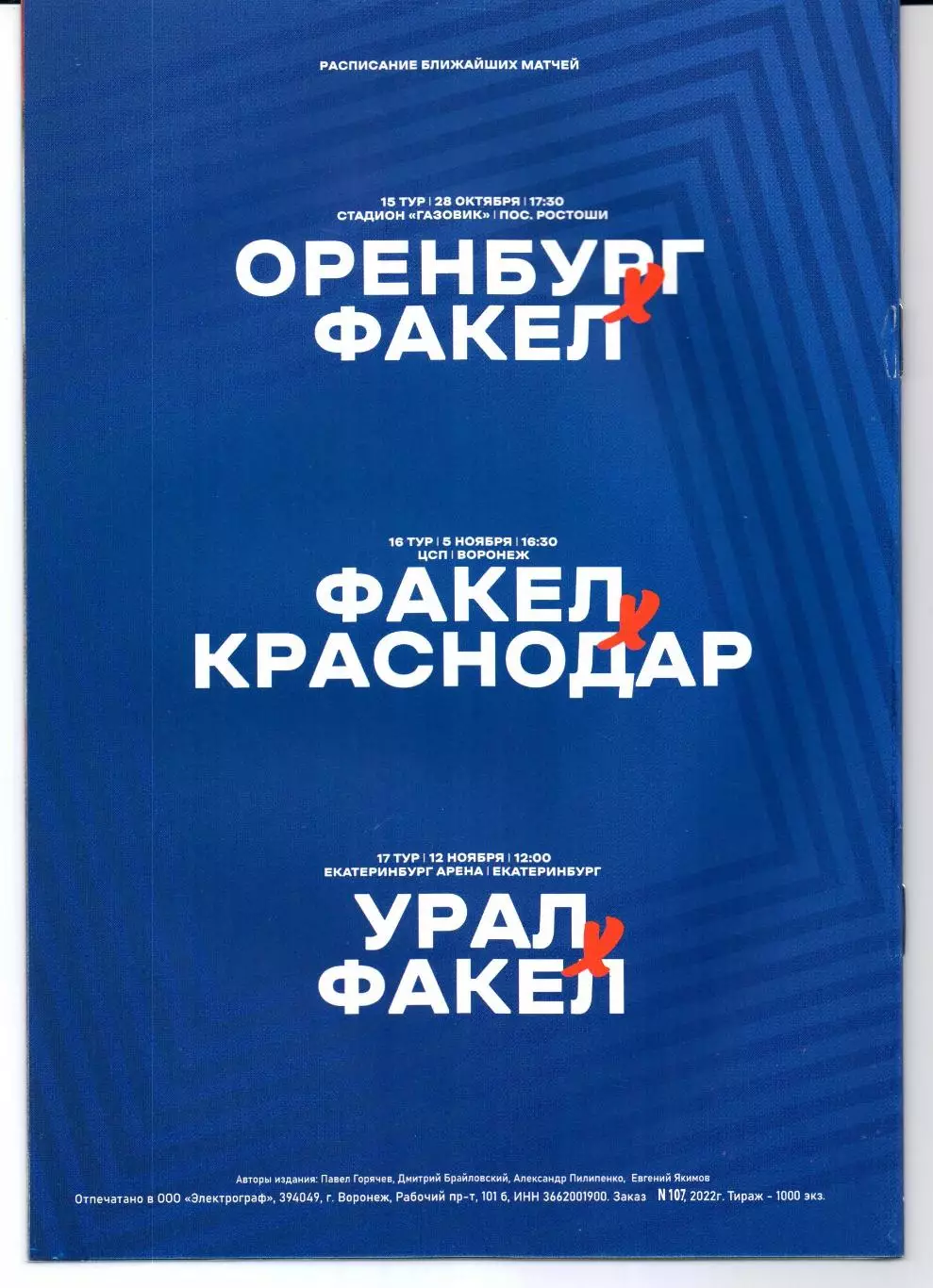 Премьер-лига Факел(Воронеж)-Ростов(Ростов-на-Дону)22.10.2022 1