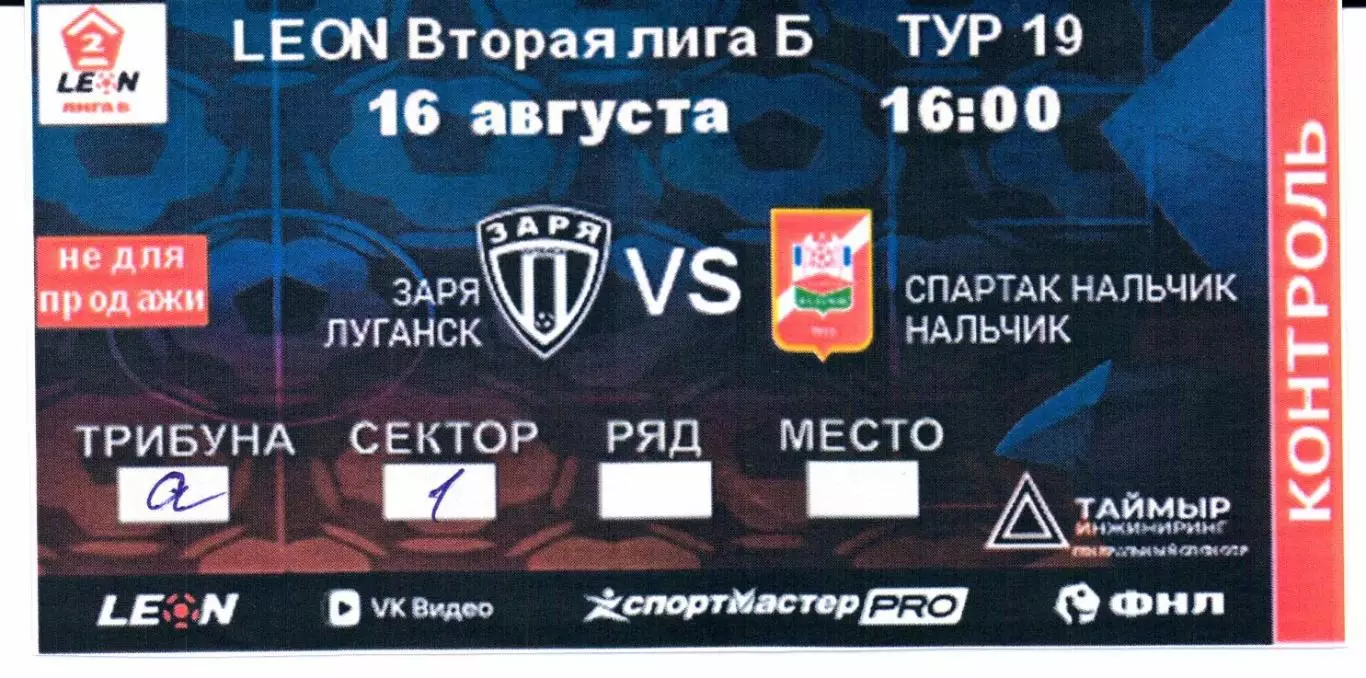 Вторая лига Б Заря(Луганск)-Спартак Нальчик(Нальчик)16.08.2026+Билет 2