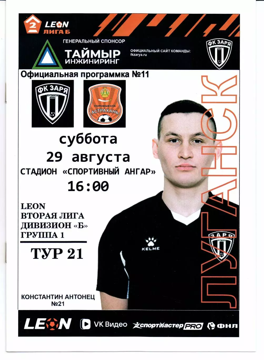 Вторая лига Б Заря(Луганск)-Астрахань(Астрахань)29.08.2026
