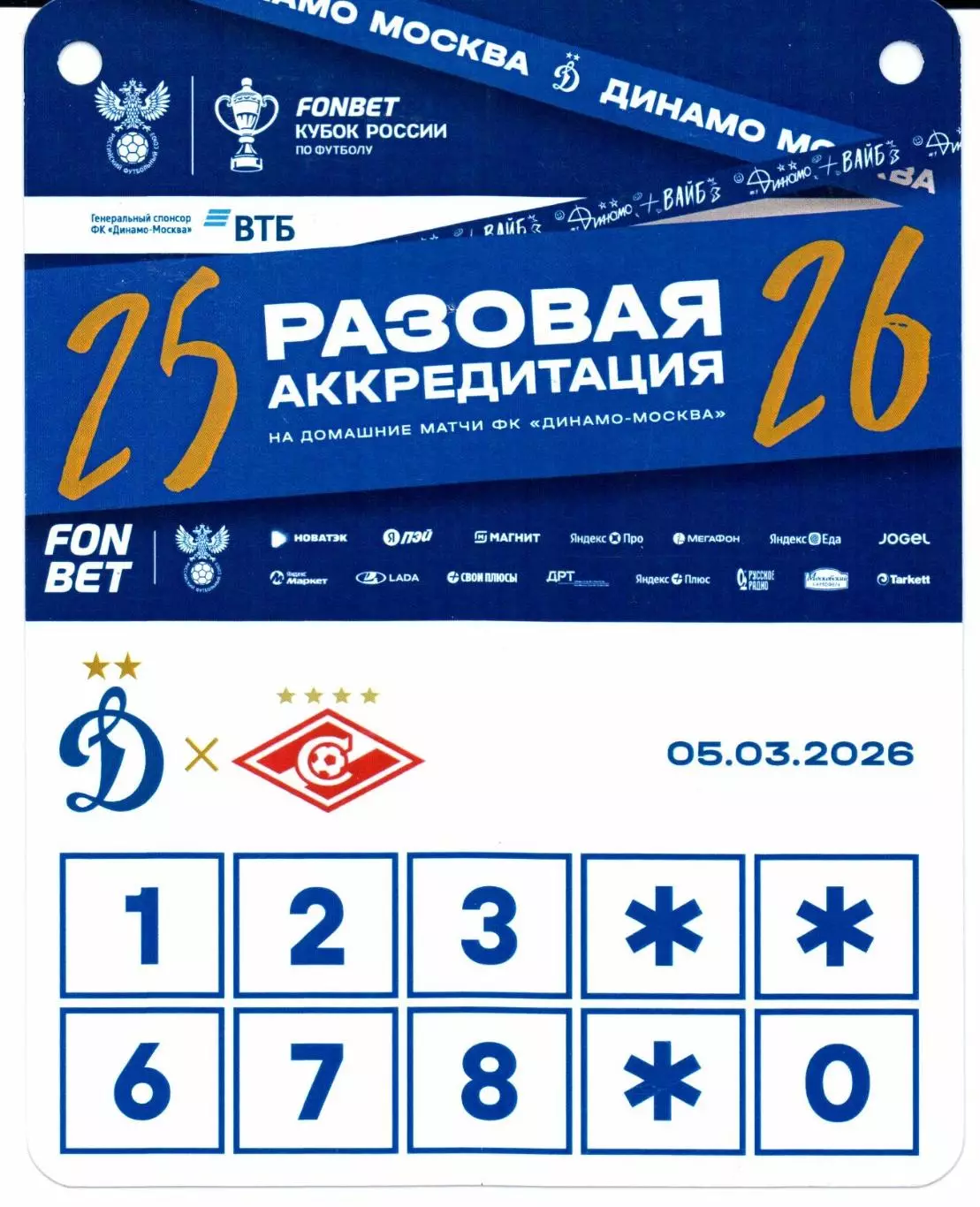 Аккредитация Кубок России Динамо(Москва)-Спартак(Москва)05.03.2026