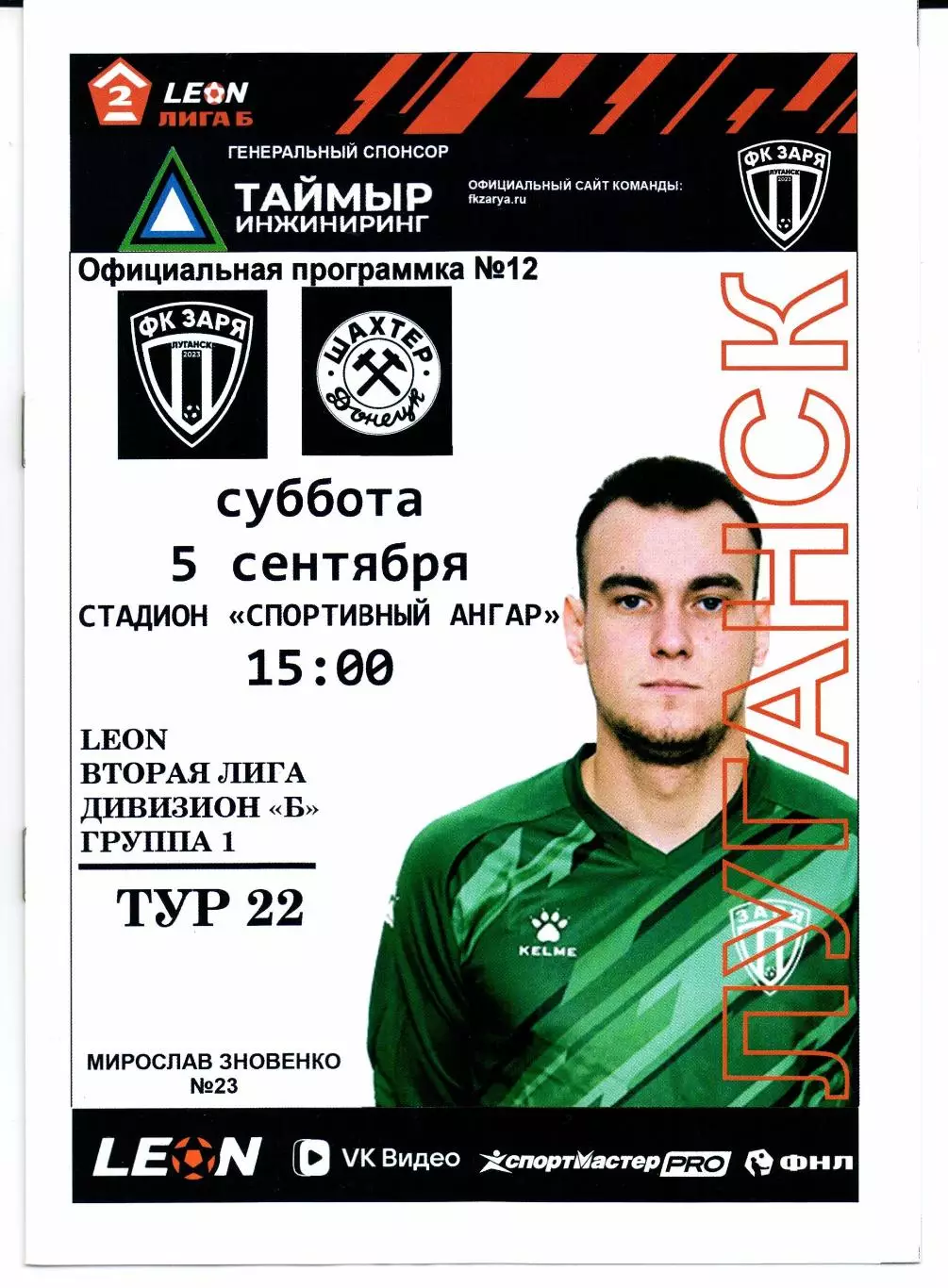 Вторая лига Б Заря(Луганск)-Шахтер(Донецк)05.09.2026