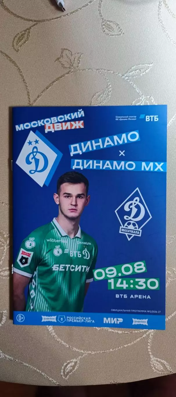 Премьер-лига Динамо(Москва)-Динамо(Махачкала)09.08.2026
