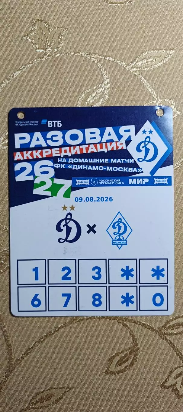 Аккредитация Премьер-лига Динамо(Москва)-Динамо(Махачкала)09.08.2026