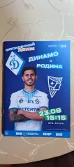 Премьер-лига Динамо(Москва)-Родина(Москва)23.08.2026+Стартлист