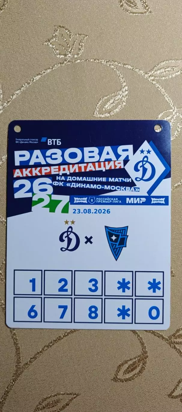 Аккредитация Премьер-лига Динамо(Москва)-Родина(Москва)23.08.2026