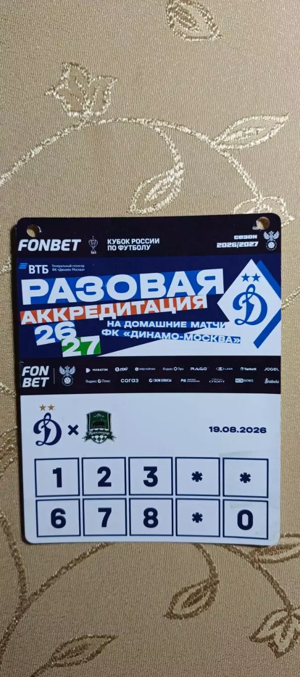 Аккредитация Кубок России Динамо(Москва)-Краснодар(Краснодар)19.08.2026
