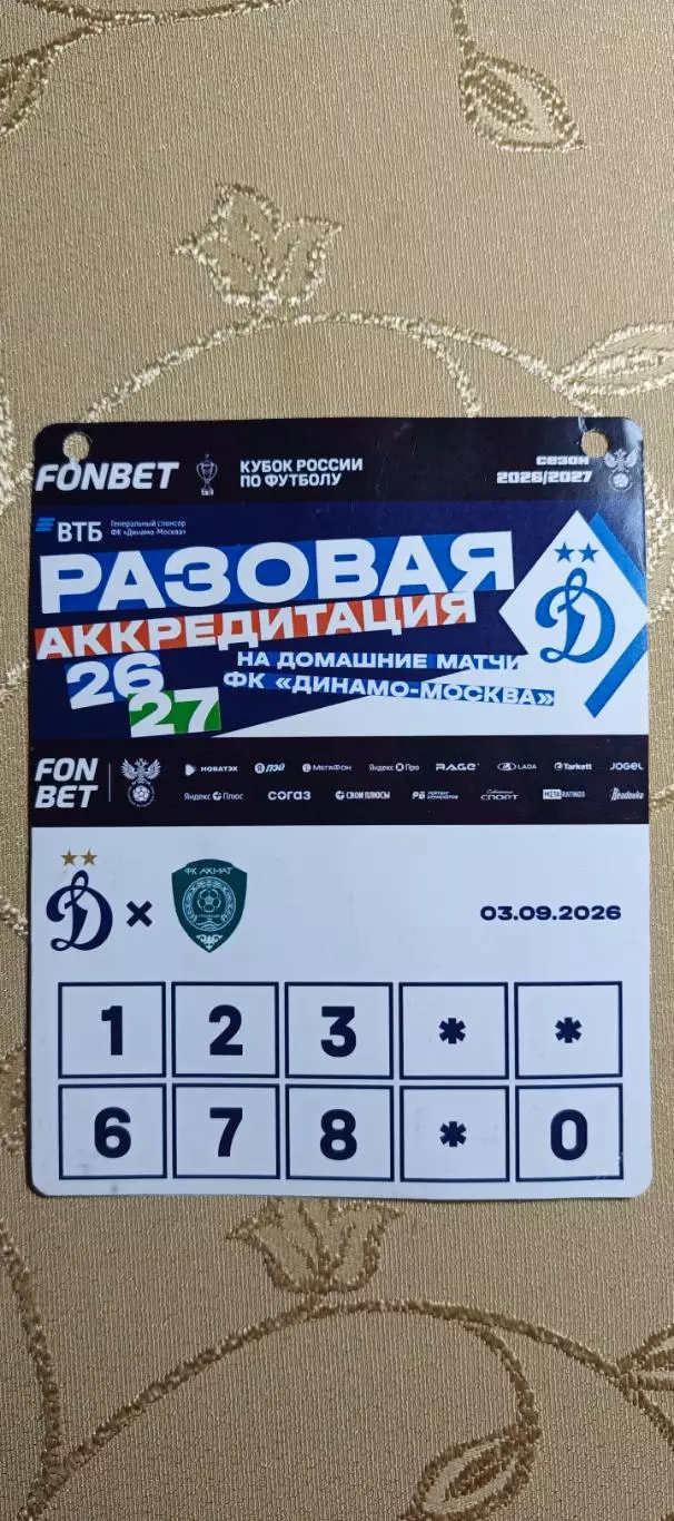 Аккредитация Кубок России Динамо(Москва)-Ахмат(Грозный)03.09.2026
