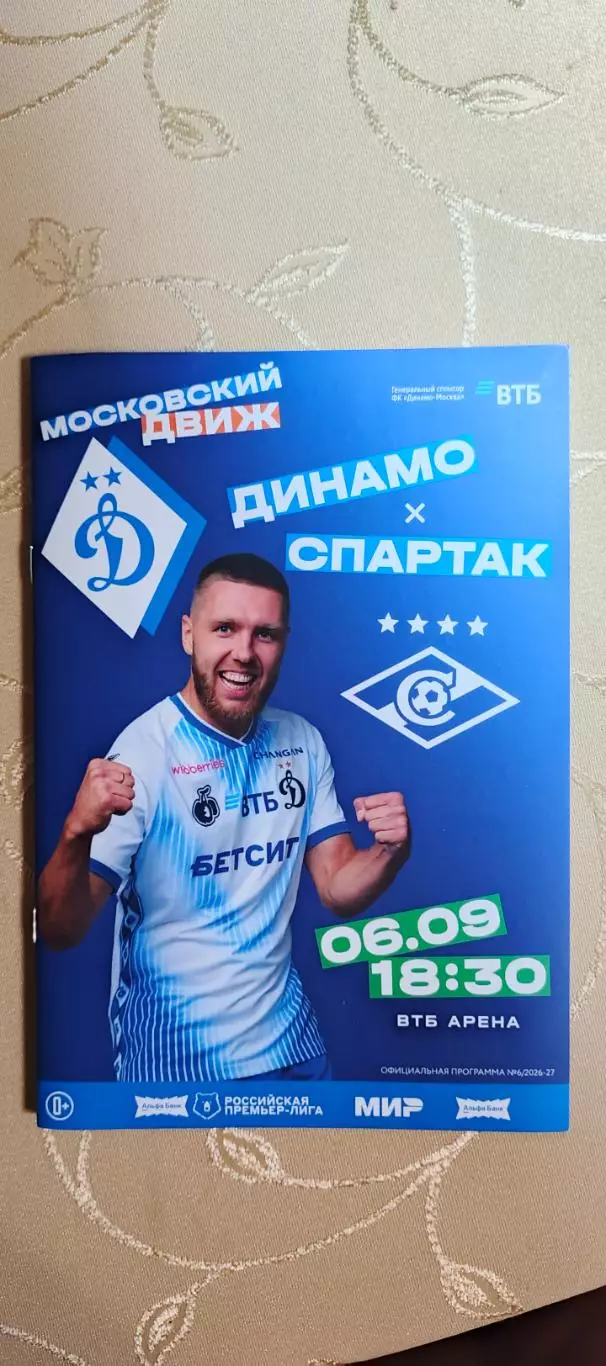 Премьер-лига Динамо(Москва)-Спартак(Москва)06.09.2026