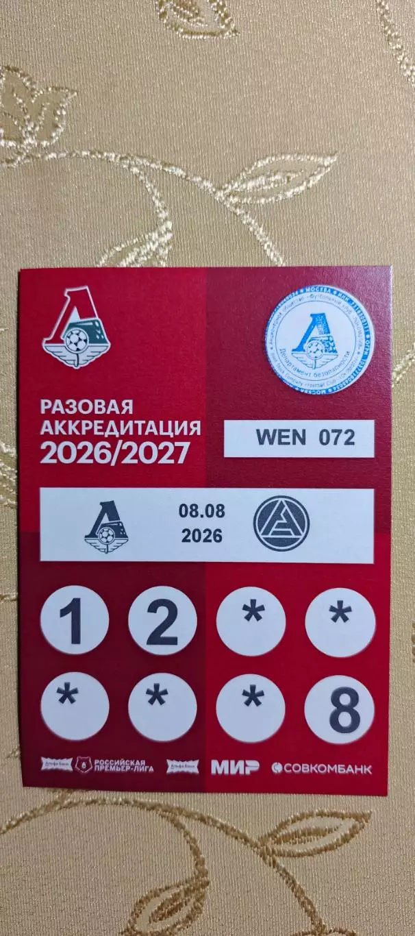 Аккредитация Локомотив(Москва)-Акрон(Тольятти)08.08.2026
