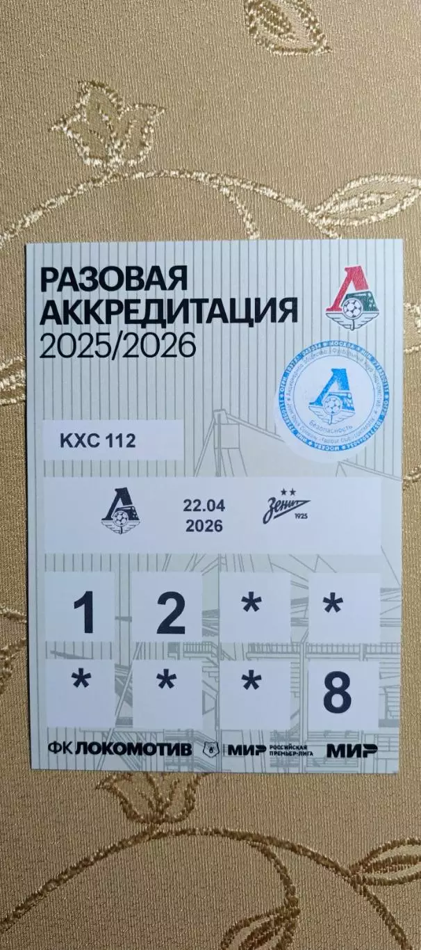 Аккредитация Локомотив(Москва)-Зенит(Санкт-Петербург)22.04.2026