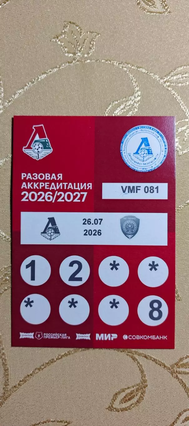 Аккредитация Локомотив(Москва)-Ахмат(Грозный)26.07.2026