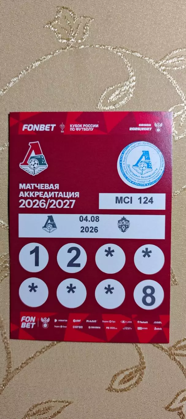 Аккредитация Кубок России Локомотив(Москва)-ЦСКА(Москва)04.08.2026