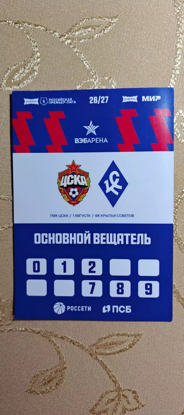 Аккредитация ЦСКА(Москва)-Крылья Советов(Самара)01.08.2026