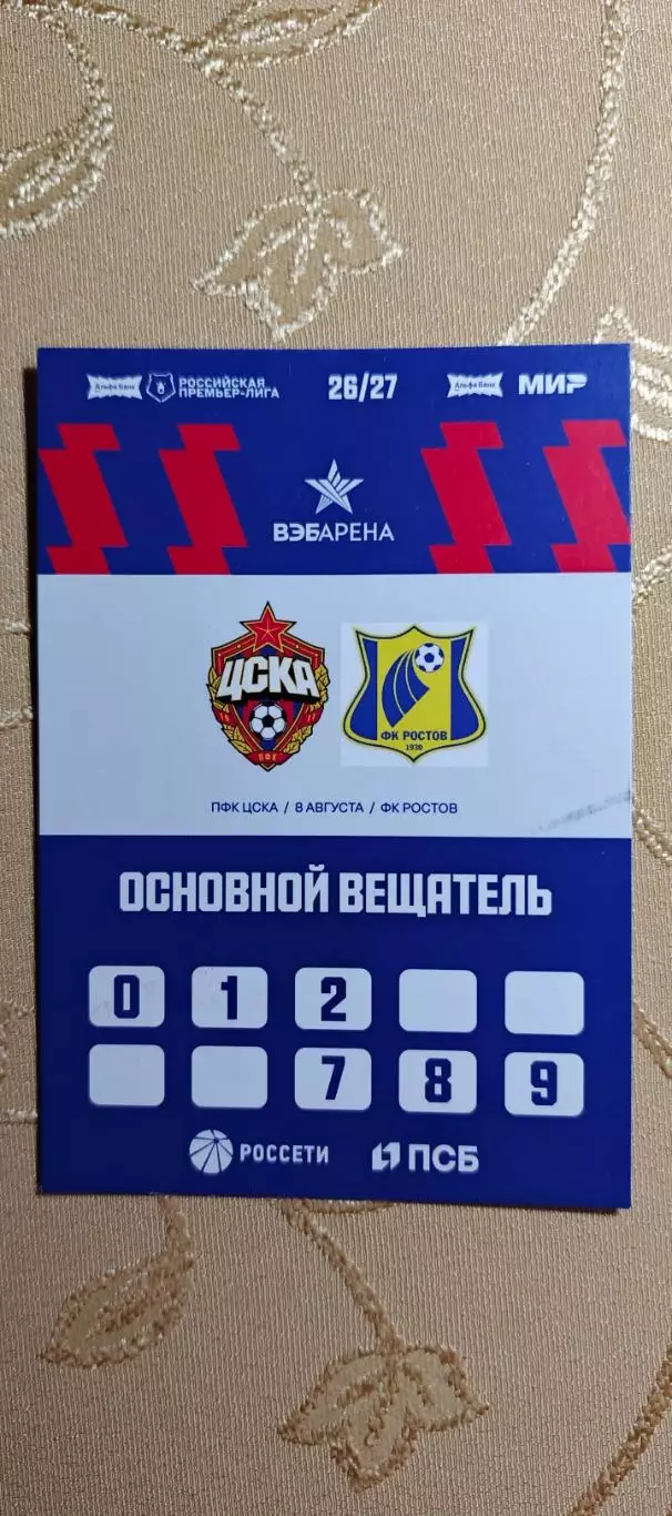Аккредитация ЦСКА(Москва)-Ростов(Ростов-на-Дону)08.08.2026