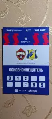 Аккредитация ЦСКА(Москва)-Ростов(Ростов-на-Дону)08.08.2026