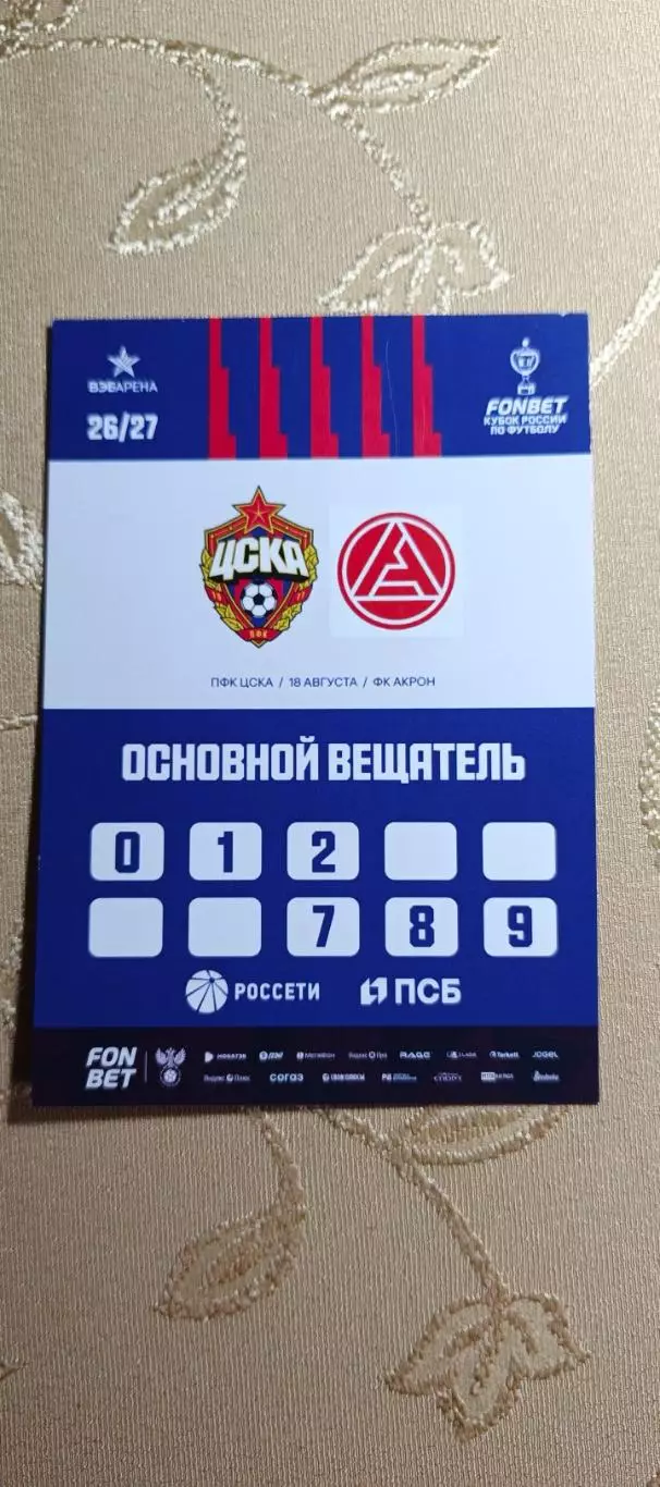 Аккредитация Кубок России ЦСКА(Москва)-Акрон(Тольятти)18.08.2026