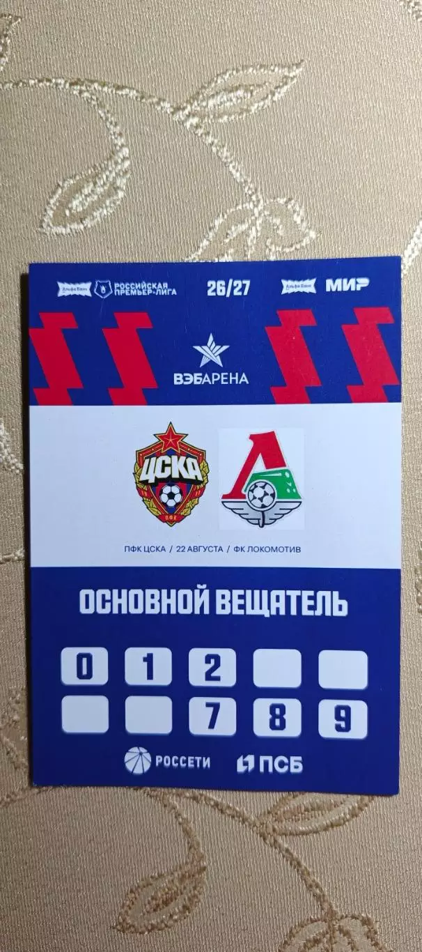 Аккредитация ЦСКА(Москва)-Локомотив(Москва)22.08.2026
