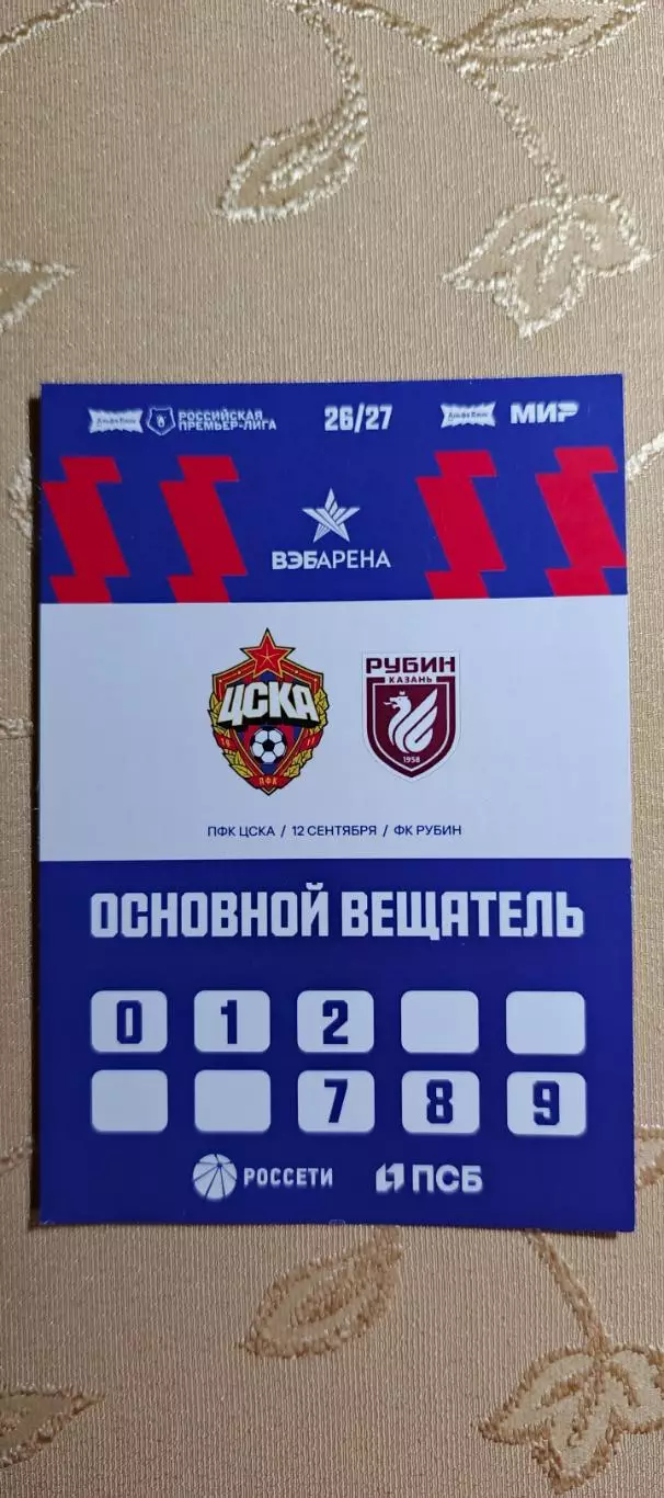Аккредитация ЦСКА(Москва)-Рубин(Казань)12.09.2026