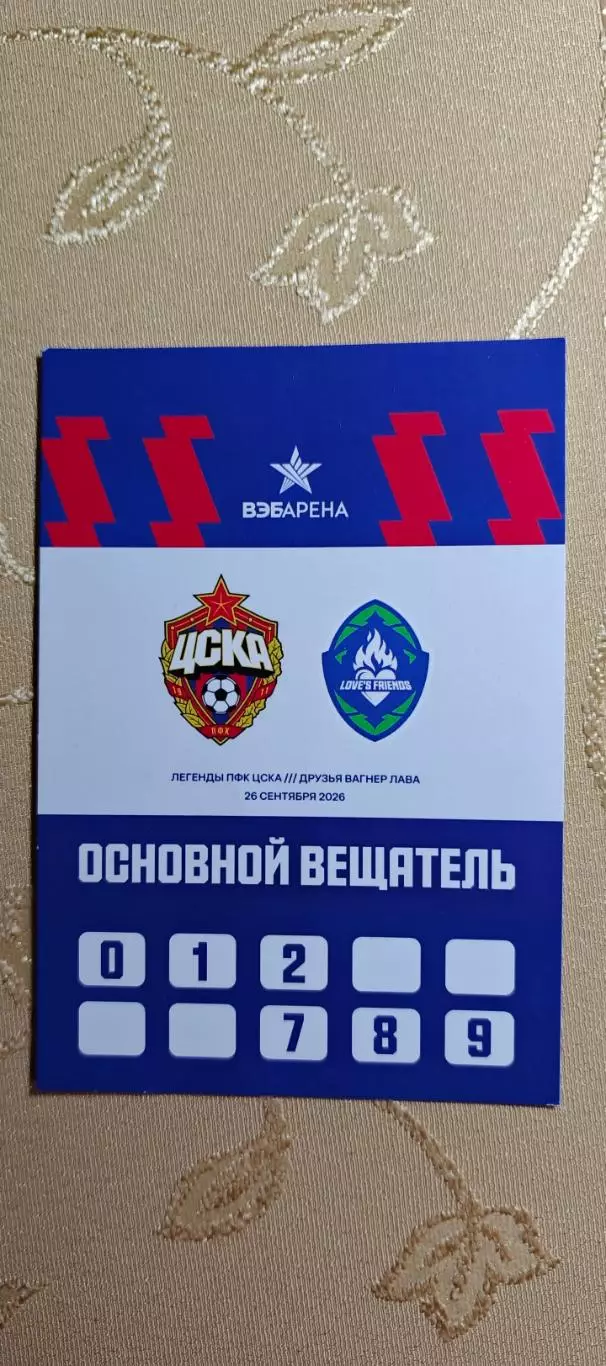 Легенды ЦСКА-друзья Вагнера Лава 26.09.2026+Аккредитация 2